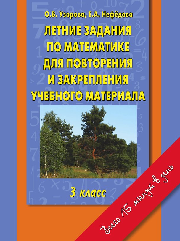 Книга Летние задания по математике для повторения и закрепления учебного материала: 3 класс (Елена Нефедова, Ольга Узорова) — 1
