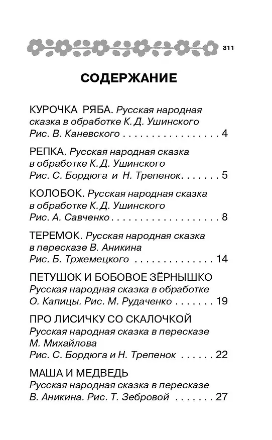 Книга 100 сказок для малышей (Эдуард Успенский, Самуил Маршак, Григорий Остер) — 4
