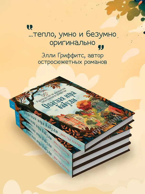 Книга Опасная игра бабули. Руководство по раскрытию собственного убийства (#1) (формат клатчбук) (Кристен Перрин) — 9