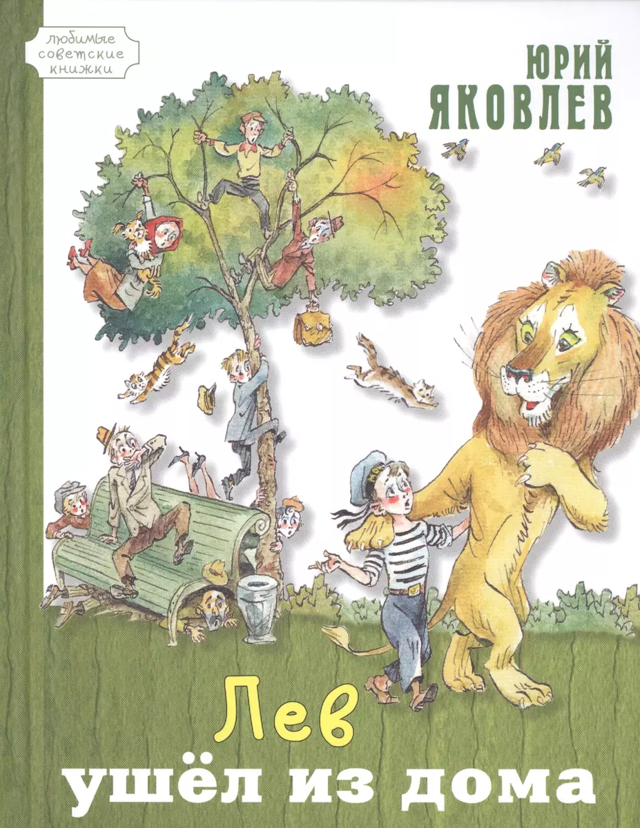 Лев ушёл из дома (Юрий Яковлев) - купить книгу с доставкой в  интернет-магазине «Читай-город». ISBN: 978-5-91921-303-1