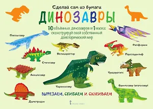 Сделай сам из бумаги  Динозавры (6+) (мССиБ) Мацца