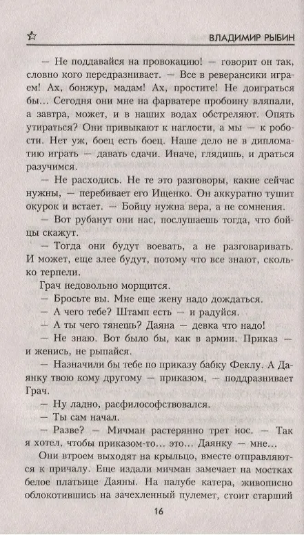 Книга Иду на перехват (Владимир Рыбин) — 3
