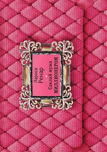 Сделай мужа миллионером