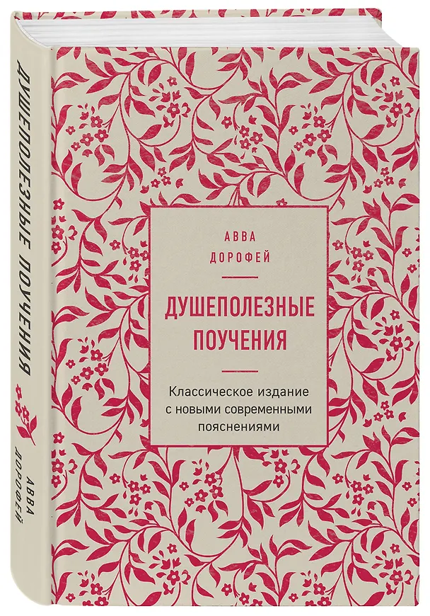 Книга Душеполезные поучения (авва Дорофей Палестинский) — 4