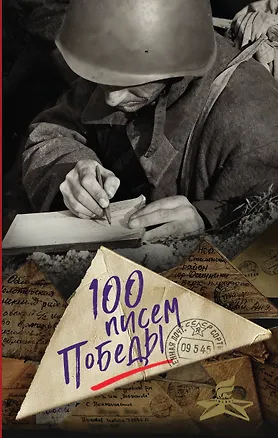 Книга 100 писем Победы (Нина Петрова)
