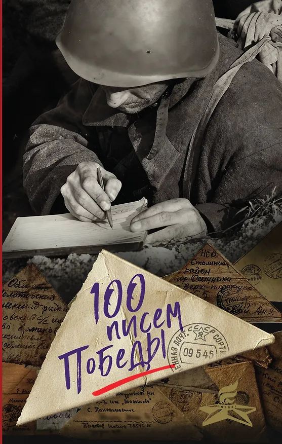 Книга 100 писем Победы (Нина Петрова) — 1
