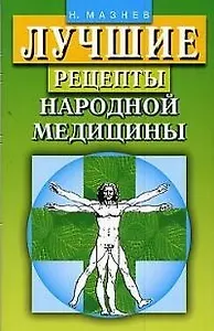 Лучшие рецепты народной медицины