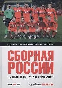 Книга Сборная России : Семнадцать шагов на пути к Евро-2008 ()