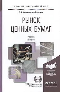 Рынок ценных бумаг 5-е изд., пер. и доп. учебник для академического бакалавриата