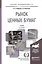 Рынок ценных бумаг 5-е изд., пер. и доп. учебник для академического бакалавриата — 2486527 — 1