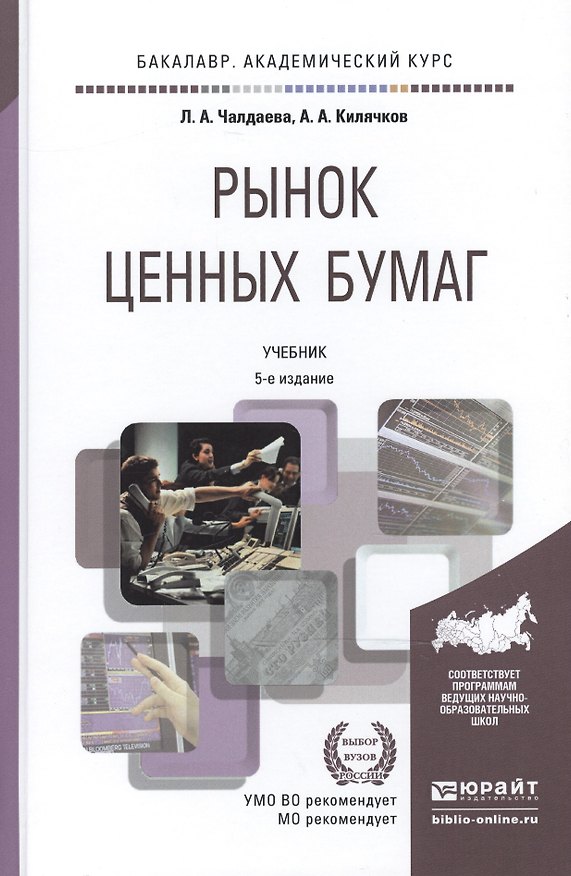 Книга Рынок ценных бумаг 5-е изд., пер. и доп. учебник для академического бакалавриата (Лариса Чалдаева) — 1