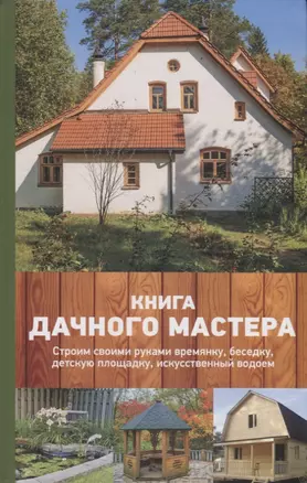 Книга дачного мастера — 2652804 — 1