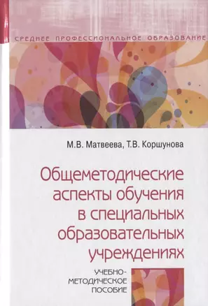 Общеметодические аспекты обучения в специальных образовательных учреждениях. Учебно-методическое пособие — 2785055 — 1