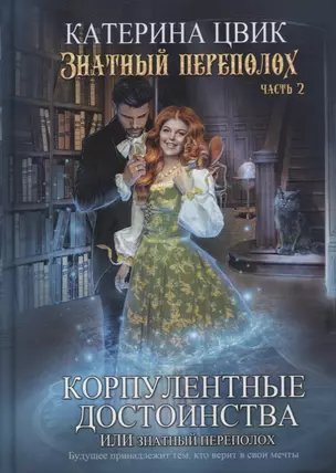 Корпулентные достоинства, или Знатный переполох. Ч. 2 — 2882853 — 1