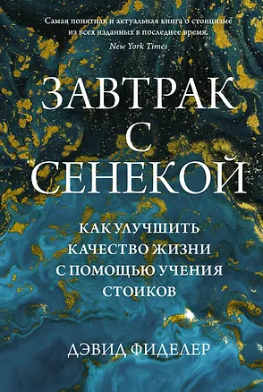 Книга Завтрак с Сенекой. Как улучшить качество жизни с помощью учения стоиков (Дэвид Фиделер)