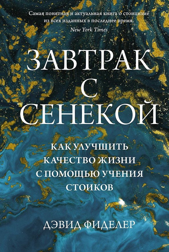 Книга Завтрак с Сенекой. Как улучшить качество жизни с помощью учения стоиков (Дэвид Фиделер) — 1