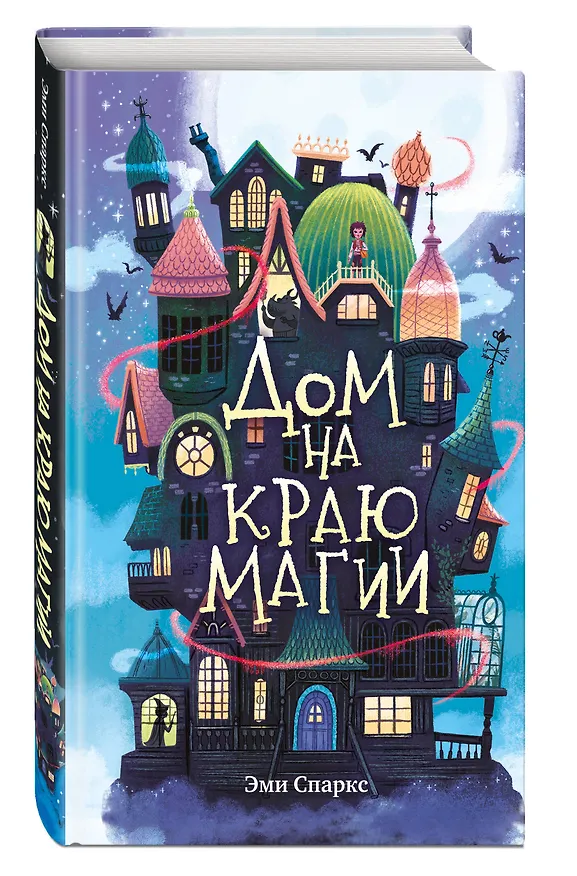 Книга Дом на краю магии (Эми Спаркс) — 5