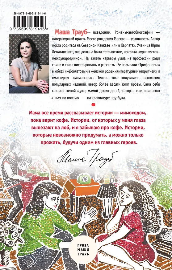 Книга Истории моей мамы (Маша Трауб) — 2