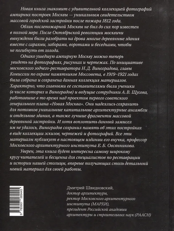 Книга Деревянная Москва эпохи ампира. По материалам Н.Д. Виноградова (Николай Васильев, Елена Овсянникова) — 3