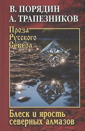 Книга Блеск и ярость северных алмазов (Александр Трапезников, Виктор Порядин)