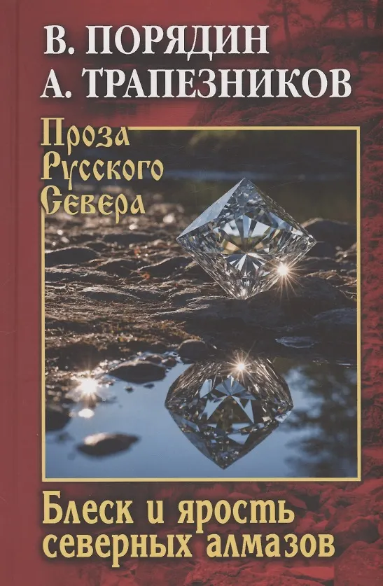 Книга Блеск и ярость северных алмазов (Александр Трапезников, Виктор Порядин) — 1