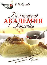 Кулинарная академия выпечки