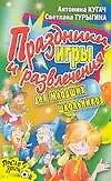 Праздники игры и развлечения для младших школьников (мягк)(После уроков). Кугач А. (Аст)