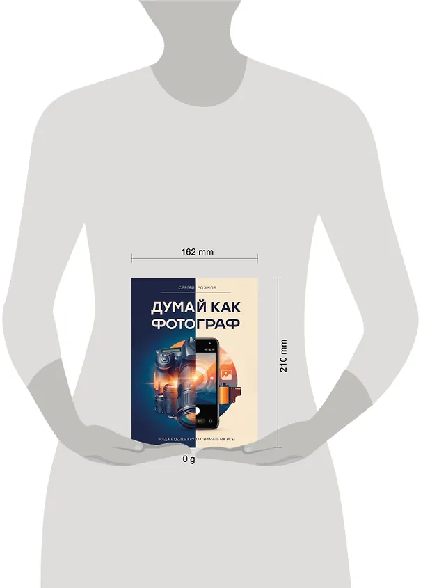 Книга Думай как фотограф. Тогда будешь круто снимать на все! (Сергей Рожнов) — 5