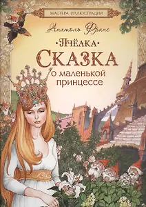 Пчёлка. Сказка о маленькой принцессе