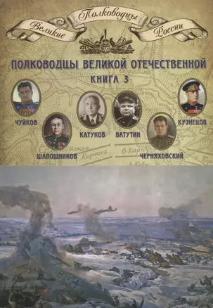 Великие полководцы Т. 19 Полководцы Великой Отечественной Кн. 3 (ВПР) — 2664192 — 1