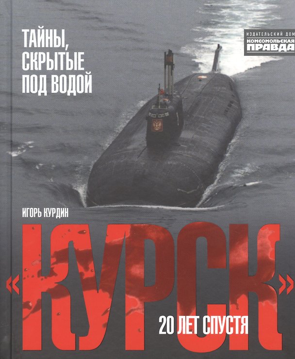Книга "Курск". 20 лет спустя. Тайны, скрытые под водой (Игорь Курдин) — 1