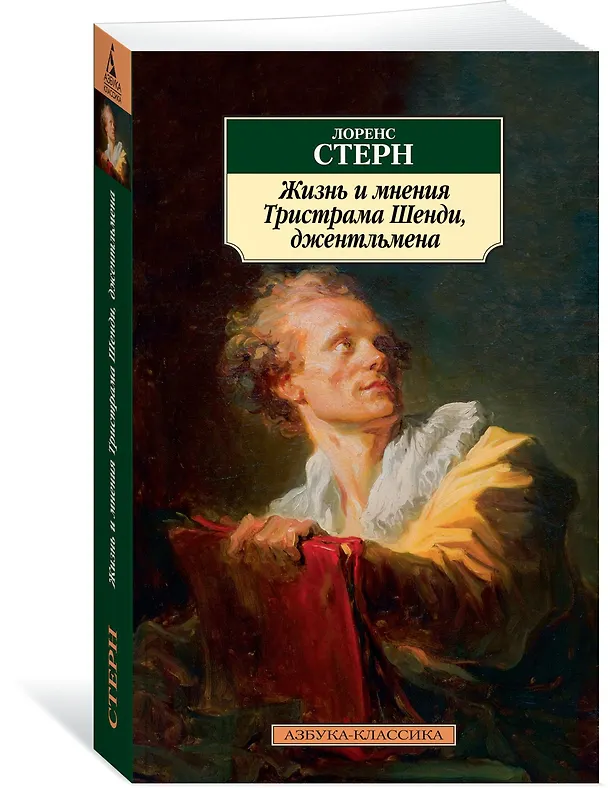 Книга Жизнь и мнения Тристрама Шенди, джентльмена (Лоренс Стерн) — 2