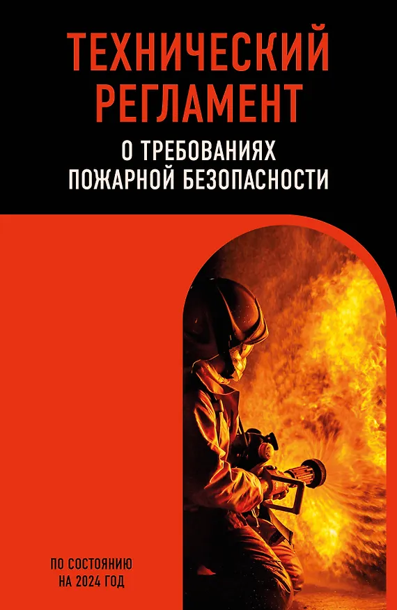 Книга Технический регламент о требованиях пожарной безопасности по сост. на 2024 год () — 1