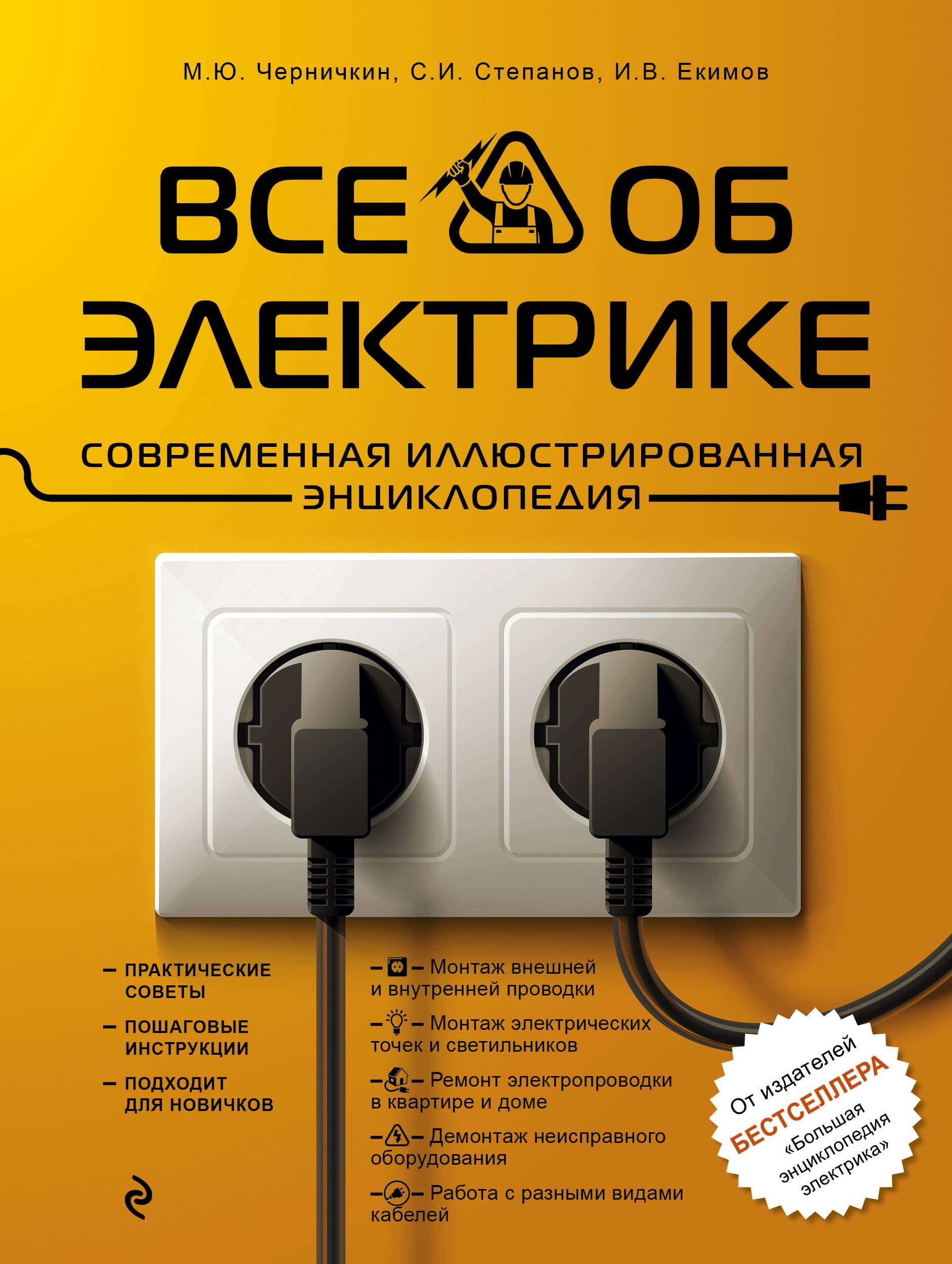 

Все об электрике. Современная иллюстрированная энциклопедия