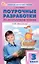 Поурочные разработки по литературному чтению. 3 класс. К УМК Л.Ф. Климановой и др. ("Школа России"). Пособие для учителя. ФГОС Новый — 3080635 — 1