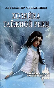 Хозяйка таёжной реки  (12+)