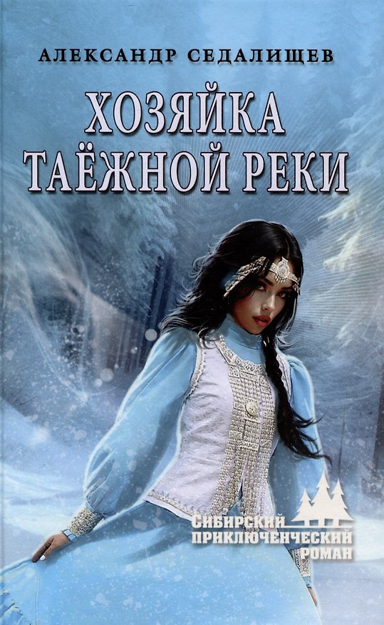 Книга Хозяйка таёжной реки  (12+) (Александр Седалищев) — 1