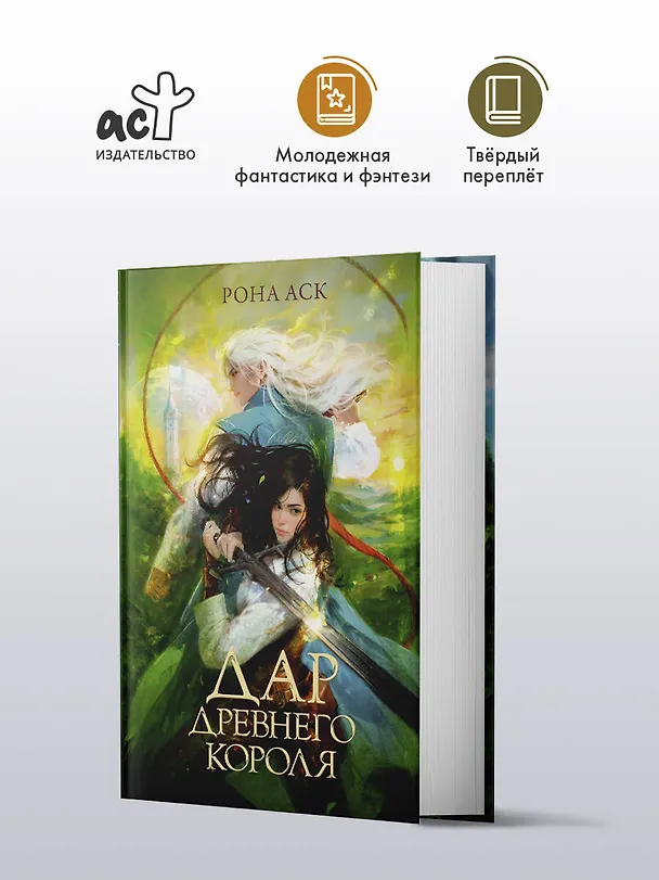 Книга Дар Древнего короля (Рона Аск) — 5