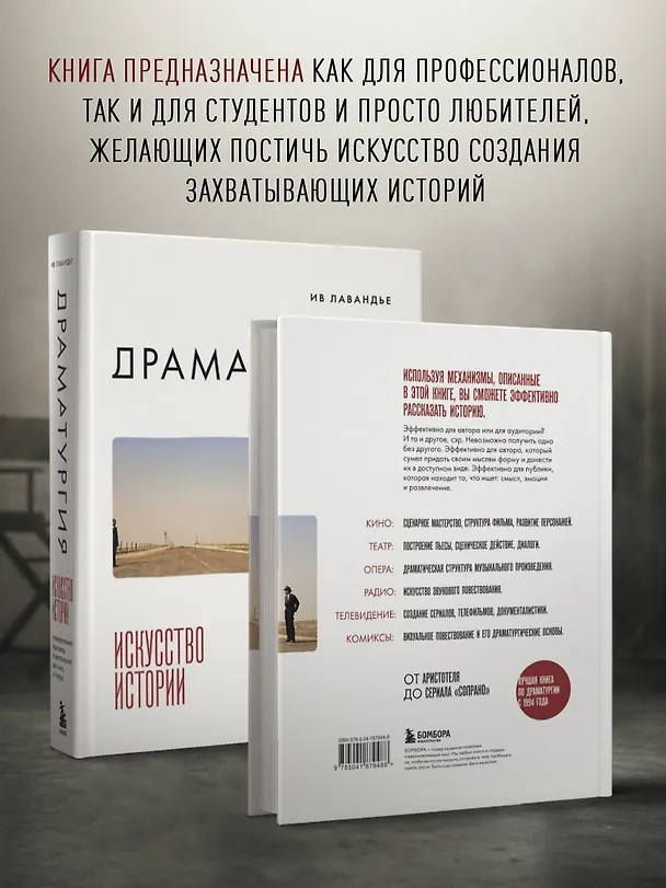 Книга Драматургия: искусство истории. Универсальные принципы повествования для кино и театра (Ив Лавандье) — 7