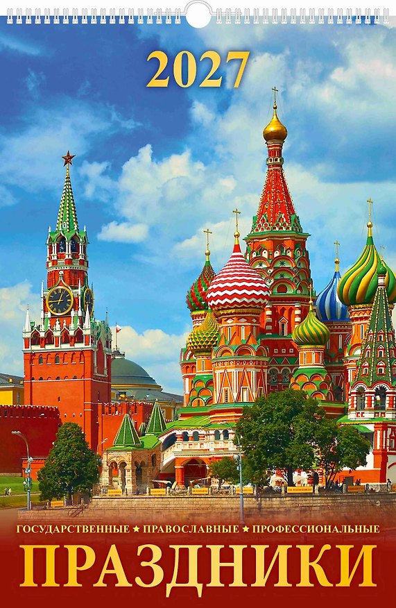 Календарь 2027г 320*480 "Праздники государственные, православные, проф-ные" настенный, на спирали 3169691 — 1