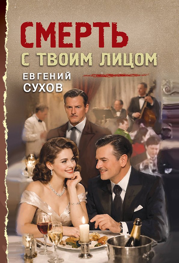 Книга Смерть с твоим лицом (Евгений Сухов) — 1