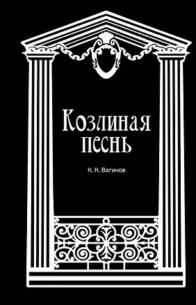 Книга Козлиная песнь (Константин Вагинов)