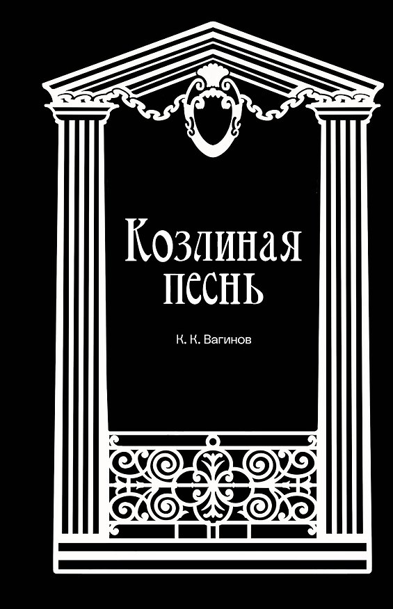 Книга Козлиная песнь (Константин Вагинов) — 1