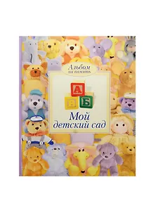 Мой детский сад Альбом на память (кубики) (678)