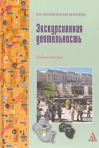 Экскурсионная деятельность : учебное пособие
