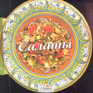 Салаты. 58 вкусных рецептов