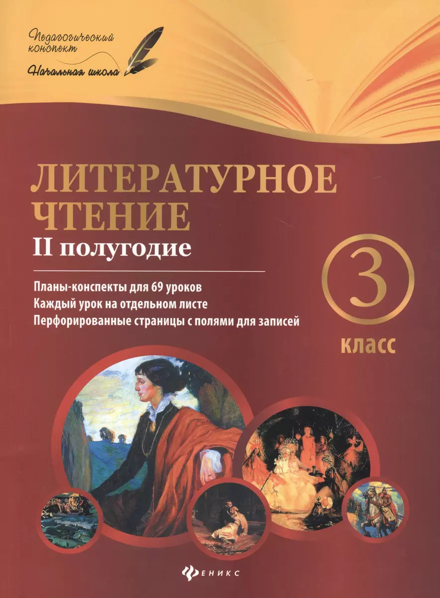 Литературное чтение. 3 класс. II полугодие: планы-конспекты Феникс