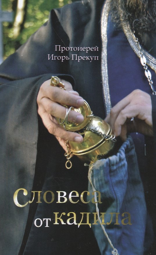 Книга Словеса от кадила. Литературный этюд церковно-реалистическим методом () — 1