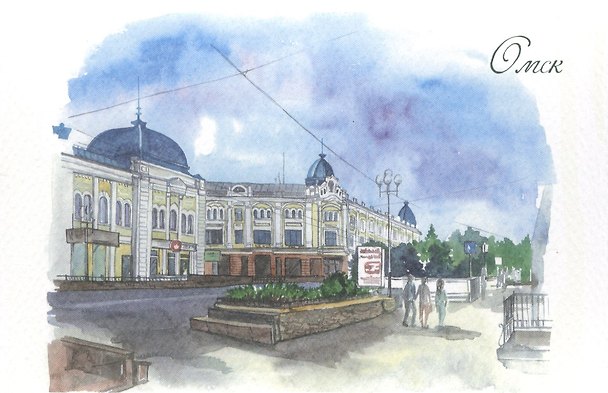 Открытка Омск акварель "Любинский проспект" 2556048 — 1
