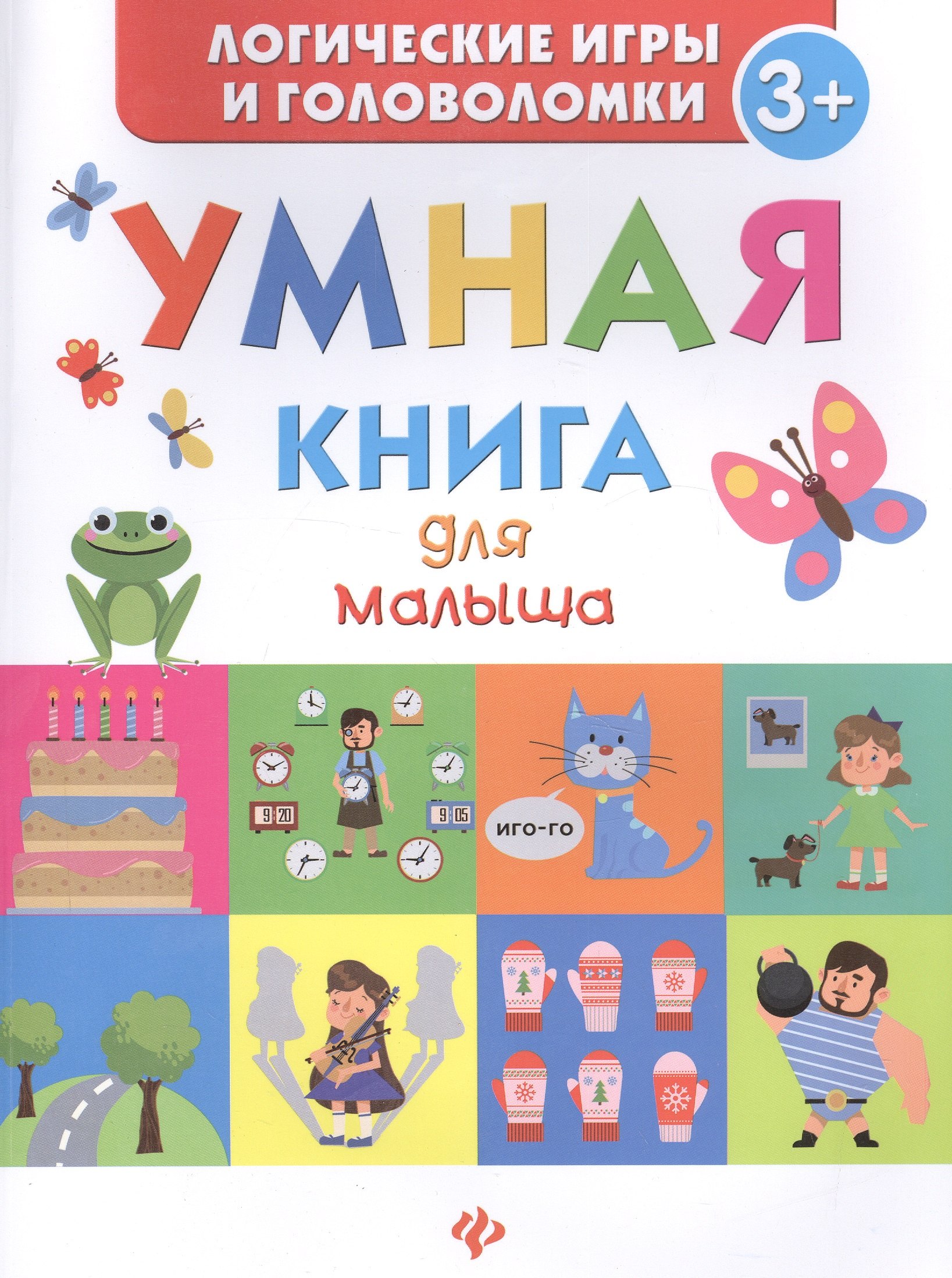 

Умная книга для малыша